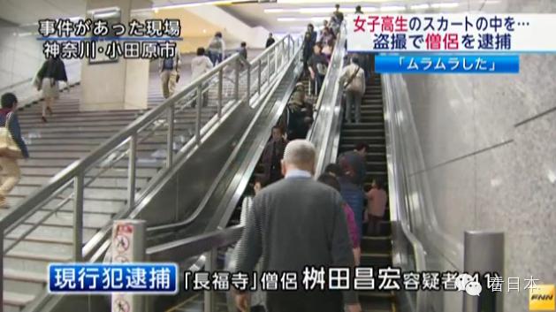 <em>日本</em>和尚扶梯上偷拍15岁<em>女高中生</em>裙底被当场