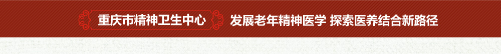 重庆市卫生计生委党委书记、主任黄明会谈全市医养结合工作推进情况