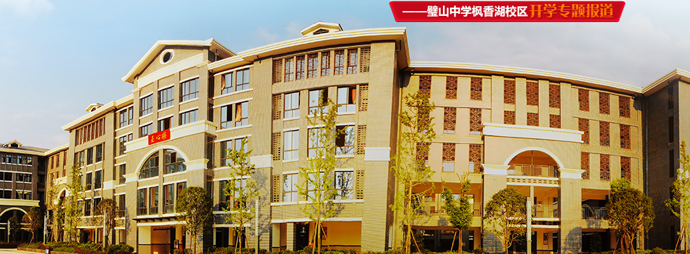 璧山中学枫香湖校区投用 办老百姓家门口的好学校