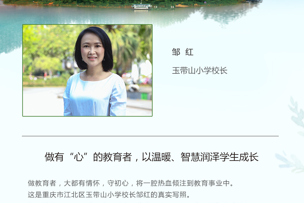 玉带山小学校长邹红:做有"心"的教育者,以温暖,智慧润泽学生成长