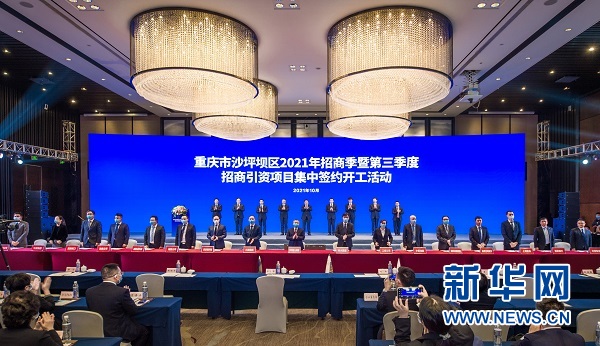 重庆市沙坪坝区2021年招商季暨第三季度招商引资项目集中签约开工活动举行
