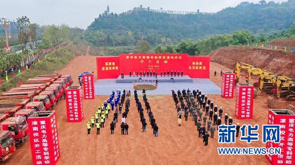 重庆电力高等专科学校潼南校区正式开工建设