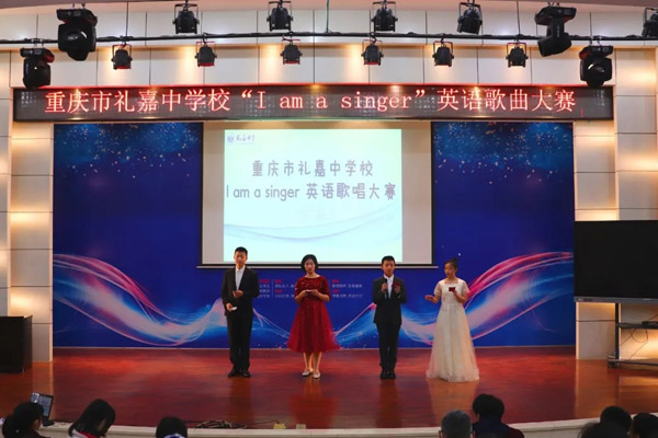 激发英语学习兴趣礼嘉中学举行英语歌曲比赛
