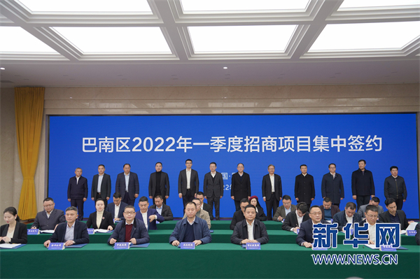 补链成群 巴南一季度集中签约项目24个总投资238亿元
