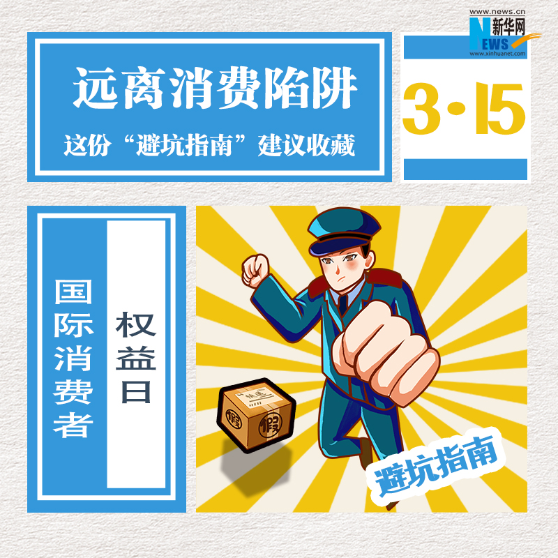 远离消费陷阱，这份“避坑指南”建议收藏