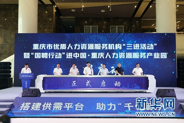 “国聘行动”走进中国·重庆人力资源服务产业园活动启动