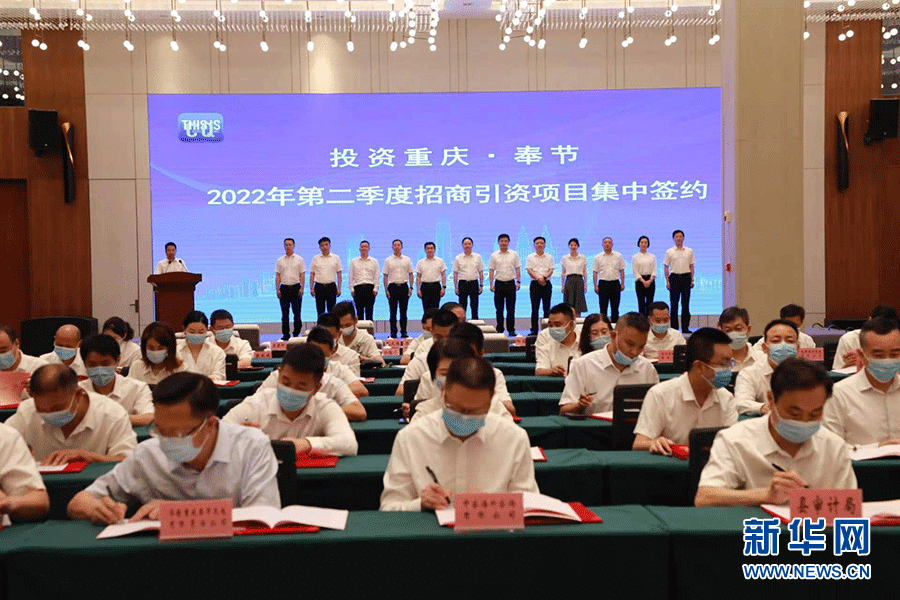 83个项目集中签约落地重庆奉节总投资1284亿元