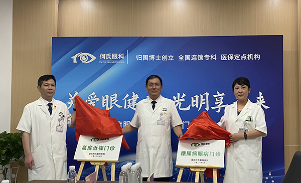重庆何氏眼科医院糖尿病眼病和高度近视门诊启动