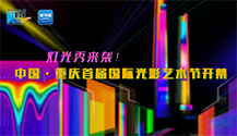 重庆首届国际光影艺术节灯光秀来袭