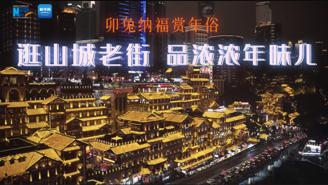 卯兔纳福赏年俗｜逛老街 品浓浓年味儿