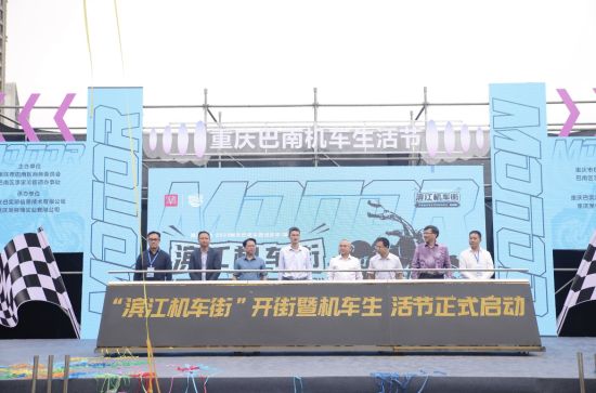 图为“滨江机车街”开街暨机车生活节启动仪式现场。巴南区商务委供图