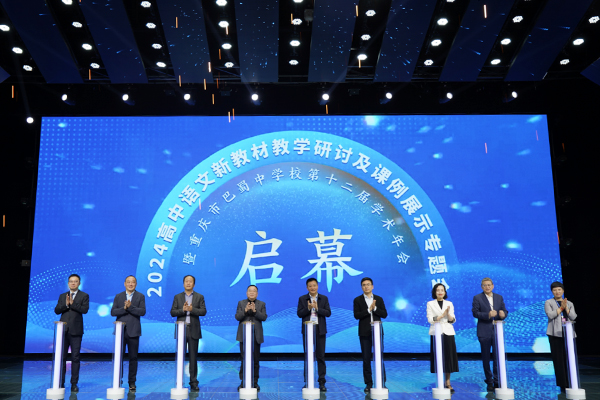巴蜀中学学术年会_高中语文新教材教学研讨_中学语文经典课例