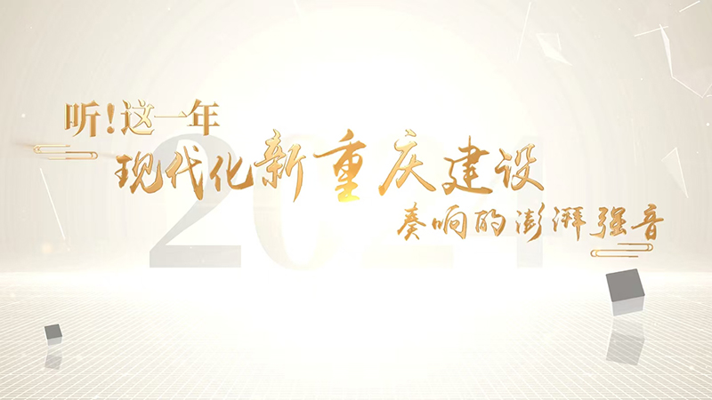 听！这一年，现代化新重庆建设奏响的澎湃强音