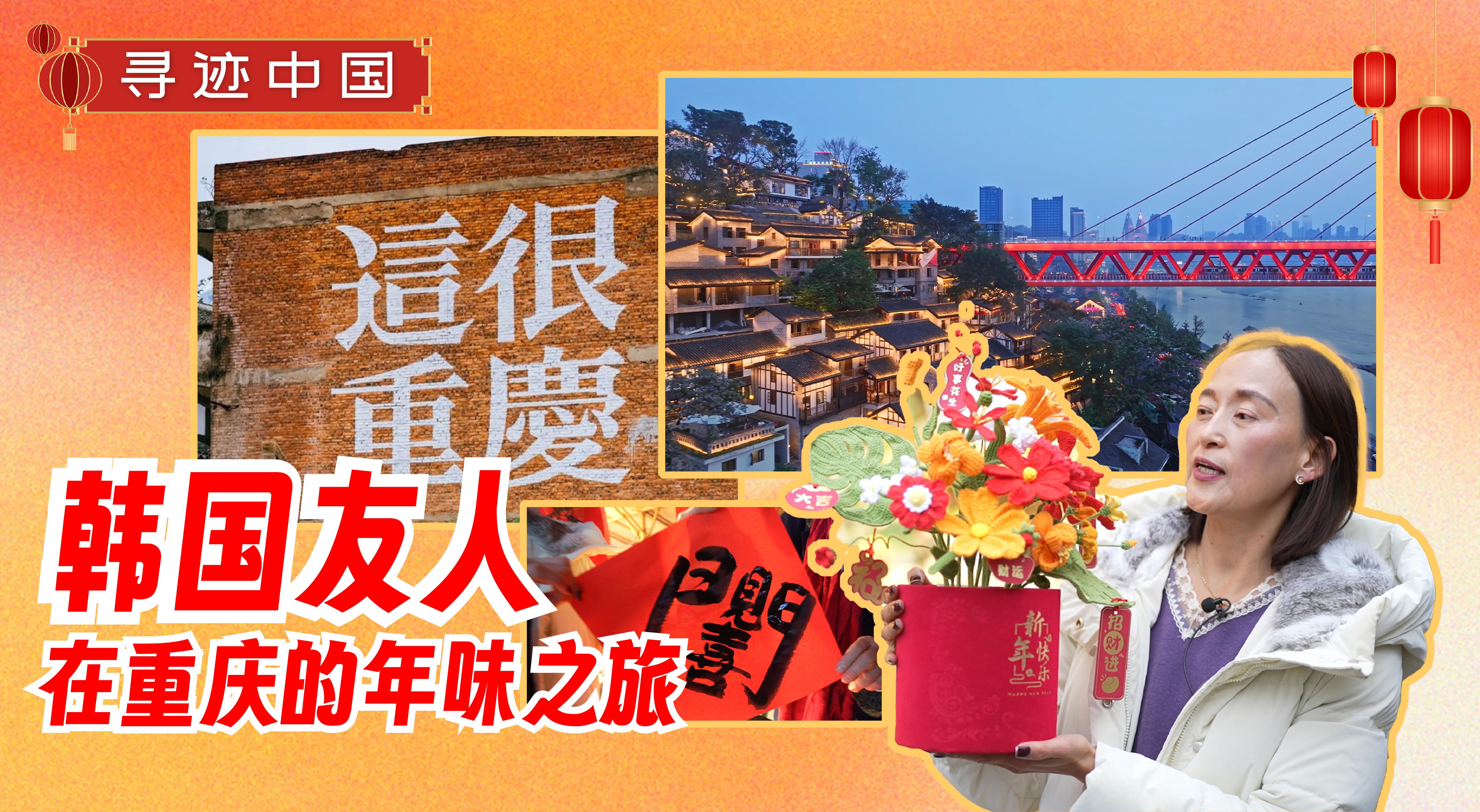 寻迹中国丨韩国友人在重庆的年味之旅