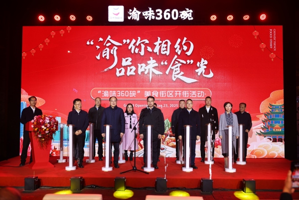 “渝味360碗”美食街区开街仪式暨“万名华侨华人在重庆过大年”启动仪式。江北区委宣传部供图