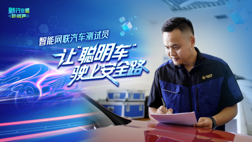 新行业里听新声｜智能网联汽车测试员：让“聪明车”驶上安全路