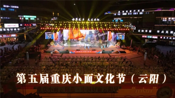 第五届重庆小面文化节活动在云阳县彩云梯步行街开幕。云阳县融媒体中心供图