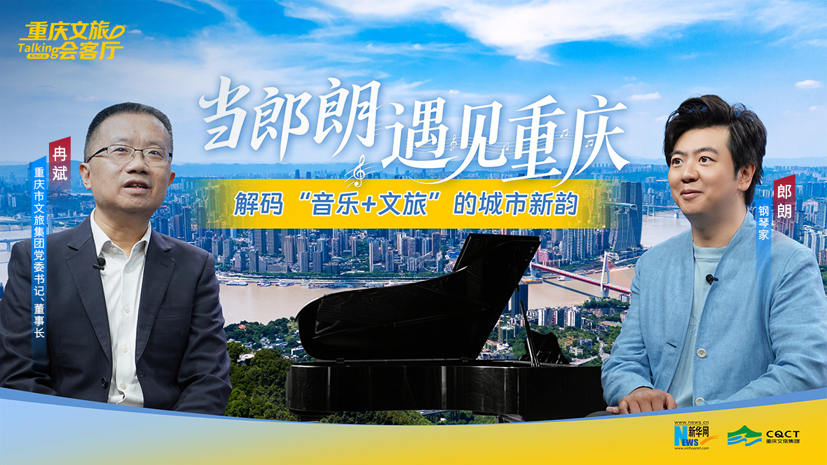 重庆文旅会客厅丨当郎朗遇见重庆 解码“音乐+文旅”的城市新韵