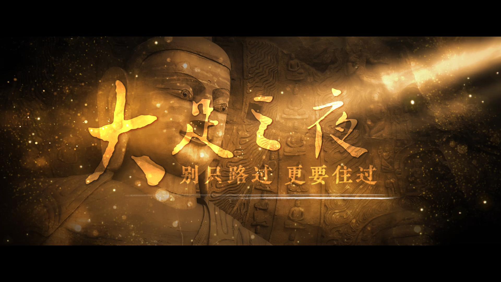 大足之夜——别只路过，更要住过