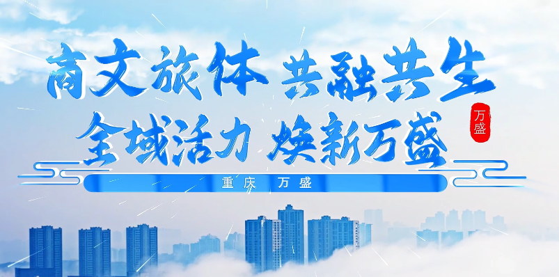 商文旅体 共融共生，全域活力 焕新万盛