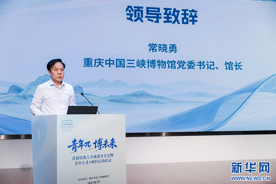 重庆中国三峡博物馆启动“青年人才π项目” 为文博事业高质量发展蓄势赋能