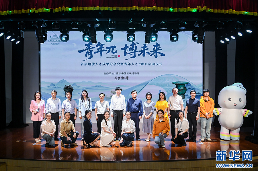 重庆中国三峡博物馆启动“青年人才π项目” 为文博事业高质量发展蓄势赋能