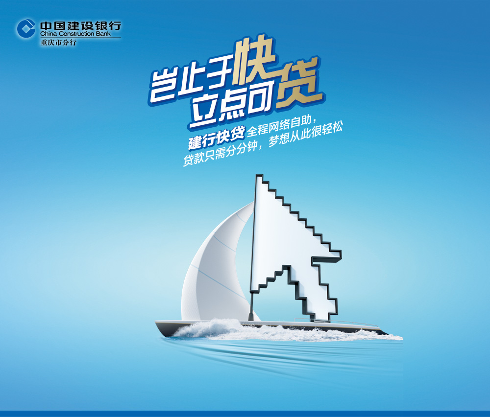 建设银行重庆分行--快贷