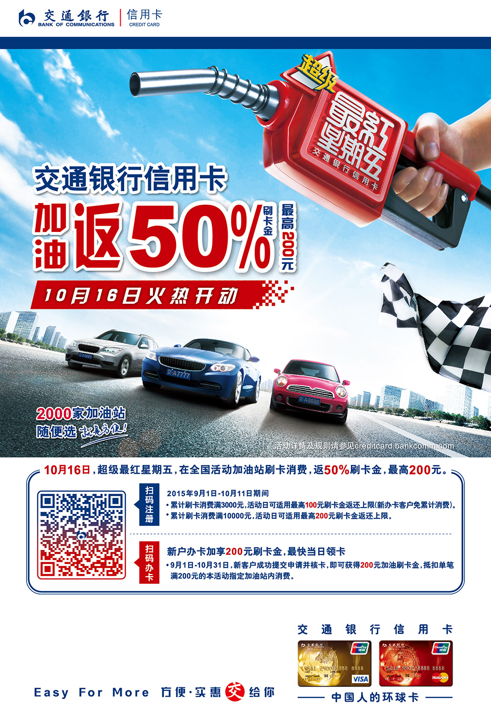 交通银行信用卡超级最红星期五 | 加油返50%刷