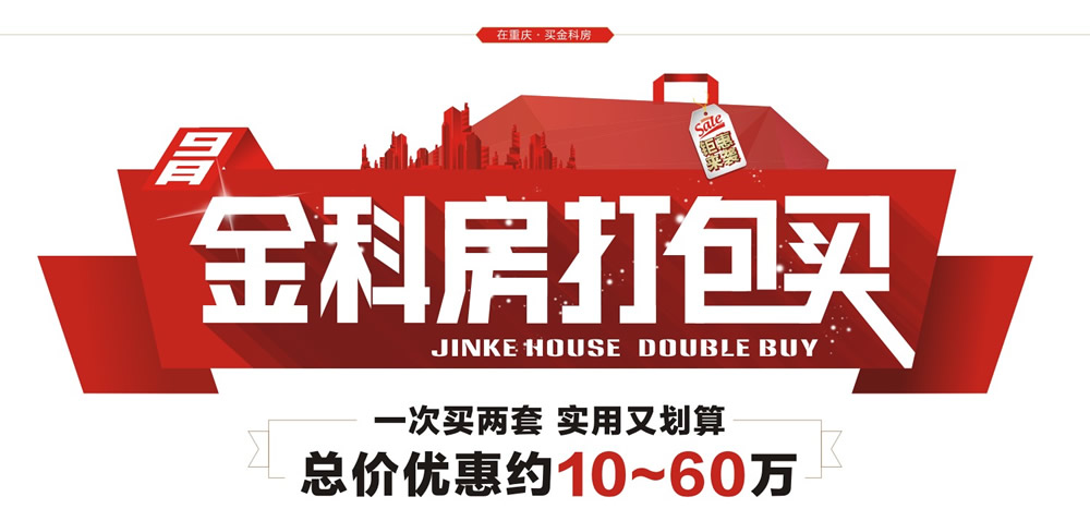 新华网重庆地产频道--金科房打包买