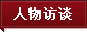 人物访谈