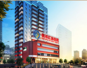 重庆奥林中医肛肠医院--[权威肛肠专科医院]