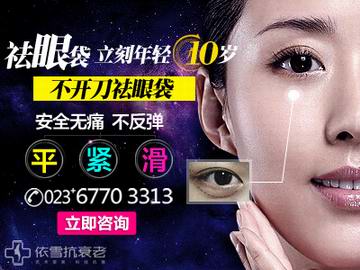 非手术去眼袋多少钱-重庆依雪抗衰老