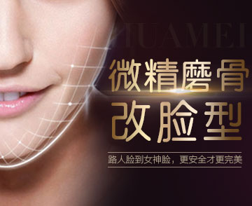华美微精磨骨改脸型