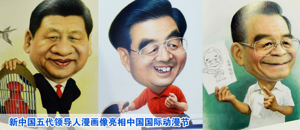 新中国五代领导人漫画像亮相中国国际动漫节
