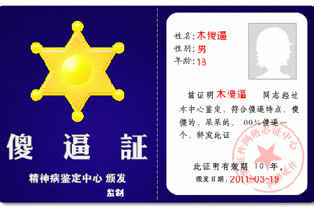 让熊孩子再无“傻逼证”可买