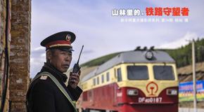 阿爾山裏的守望鐵路的老人