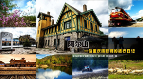 重慶攝影師的旅行遊記