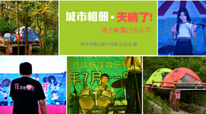 金刀峽搭帳篷過音樂節