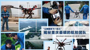 揭秘重慶最&ldquo;碉&rdquo;的航拍團隊