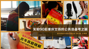 90後重慶女孩的&ldquo;國考&rdquo;之路