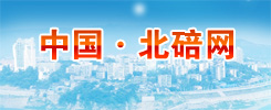 北碚