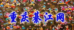 綦江