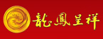 龙凤呈祥