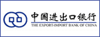 进出口银行
