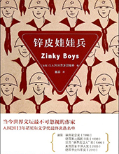 《锌皮娃娃兵》