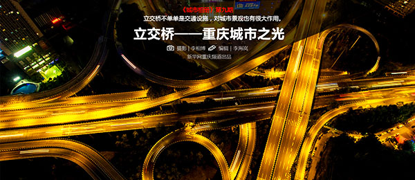 【城市相册】立交桥——重庆城市之光