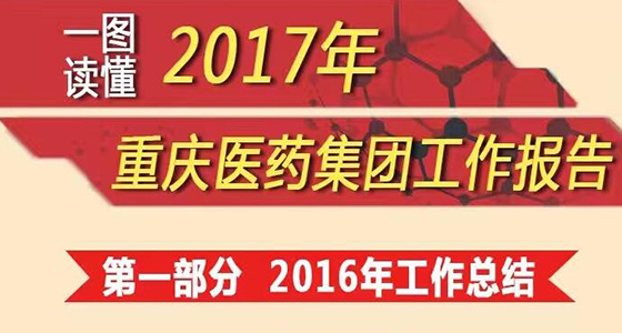 【圖解】一圖讀懂2017年重慶醫藥集團工作報告