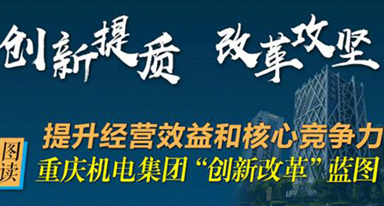 【圖讀】重慶機電集團&ldquo;創新改革&rdquo;藍圖