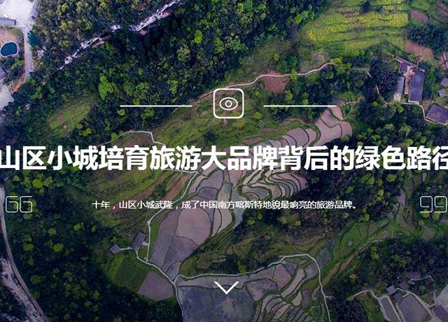 山区小城培育旅游大品牌背后的绿色路径