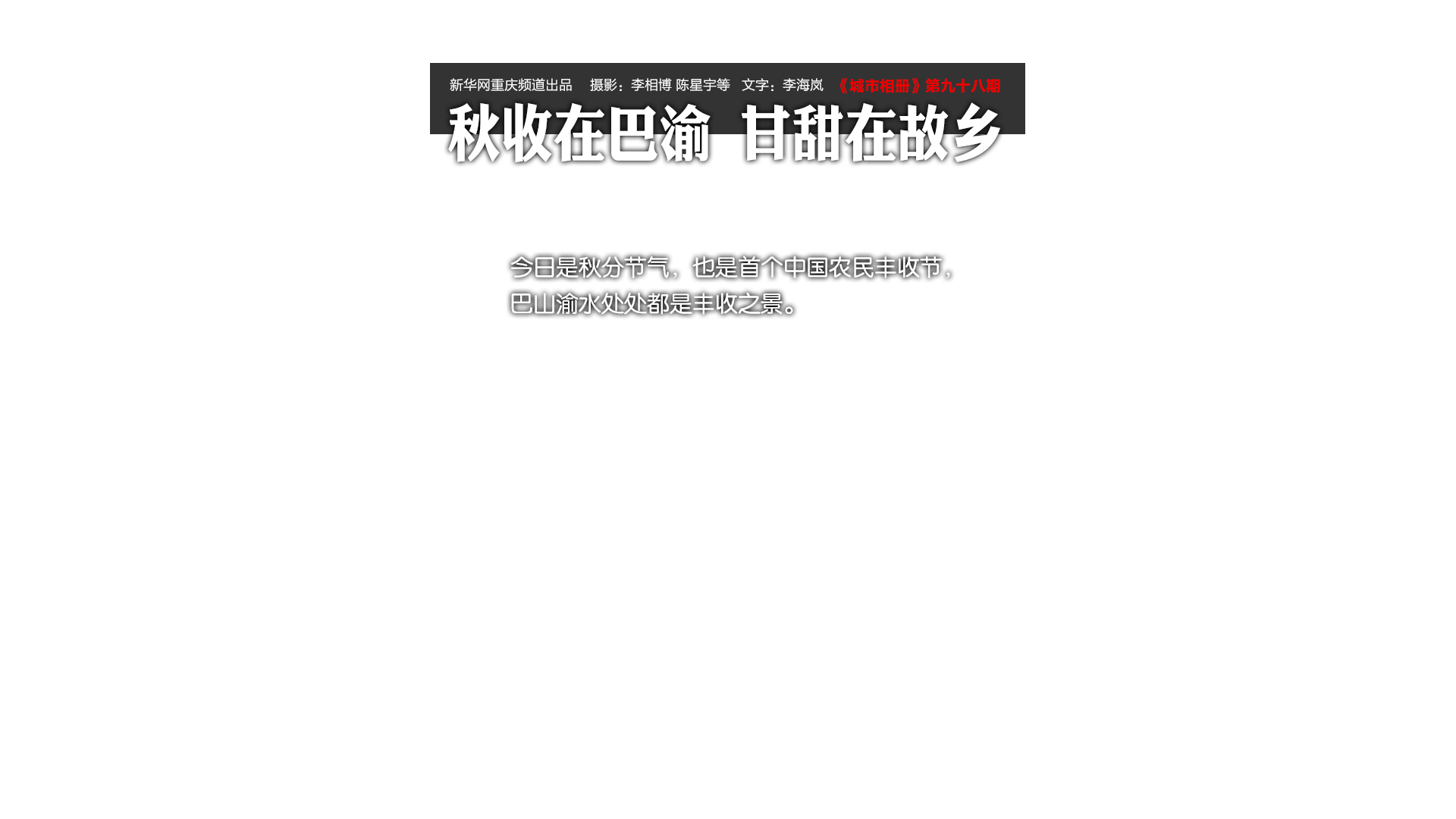 秋收在巴渝 甘甜在故乡-城市相册